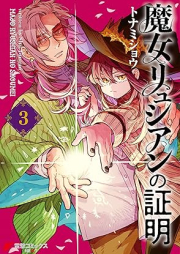 魔女リュシアンの証明 raw 第01-03巻 [Majo Ri Shian No Shomei vol 01-03]