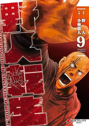 野人転生 raw 第01-09巻 [Yajin Tensei vol 01-09]