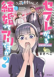 花村ちゃん、セフレがいる結婚ってアリですか？ raw 第01巻 [Hanamura Chan Se Fu Re Ga Iru Kekkon Tte Aridesu Ka? vol 01]