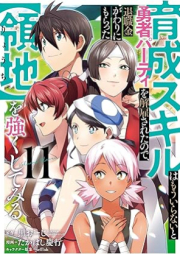 育成スキルはもういらないと勇者パーティを解雇されたので、退職金がわりにもらった【領地】を強くしてみる raw 第01-11巻 [Ikusei Sukiru wa mo Iranai to Yusha Pati o Kaikosareta Node Taishokukin Gawari ni Moratta Ryochi o Tsuyoku Shitemiru vol 01-11]