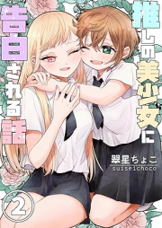 推しの美少女に告白される話 raw 第01-02巻 [Oshi no Bishojo ni kokuhaku sareru Hanashi vol 01-02]