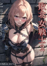 [Artbook] 敗北女戦士 厳選AIイラスト集 1-2