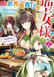 [Novel] お弁当売りは聖女様！～異世界娘のあったかレシピ～ raw 第01-02巻 [Obento Uri Ha Seijo Sama! Isekai Musume No Atta Ka Recipe vol 01-02]