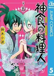 神食の料理人 raw 第01-05巻 [Shinshoku no Ryorinin vol 01-05]