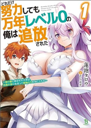 [Novel] どれだけ努力しても万年レベル０の俺は追放された～神の敵と呼ばれた少年は、社畜女神と出会って最強の力を手に入れる～ raw 第01巻 [Doredake doryoku shitemo mannen reberu zero no ore wa tsuiho sareta : Kami no teki to yobareta shonen wa shachiku megami to deatte saikyo no chikara 