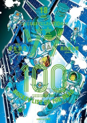 ゾン100~ゾンビになるまでにしたい100のこと~ raw 第01-18巻 [Zon Hyaku Zonbi ni Naru Made ni Shitai Hyaku no Koto vol 01-18]