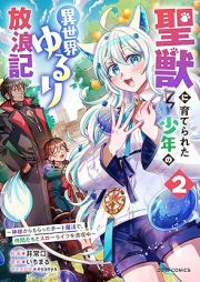 聖獣に育てられた少年の異世界ゆるり放浪記 raw 第01-02巻 [Seiju ni sodaterareta shonen no isekai yururi horoki vol 01-02]