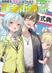 [Novel] 冒険者をクビになったので、錬金術師として出直します! 〜辺境開拓?よし、俺に任せとけ! raw 第01-07巻 [Bokensha o Kubi ni Natta Node Renkinjutsushi to Shite Denaoshimasu ! Henkyo Kaitaku ? Yoshi ore ni Makasetoke ! vol 01-07]