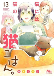 猫には猫の猫ごはん。 raw 第01-13巻 [Neko niwa neko no nekogohan vol 01-13]