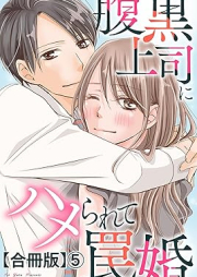 腹黒上司にハメられて罠婚【合冊版】 raw 第01-06巻 [Haraguro Joshi Ni Hamerarete Wana Kon vol 01-06]