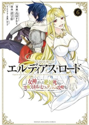 エルディアス・ロード 女神にもらった絶対死なない究極スキルで七つのダンジョンを攻略する raw 第01-06巻 [Erudiasu rodo Megami ni moratta zettai shinanai kyukyoku sukiru de nanatsu no danjon o koryaku suru vol 01-06]