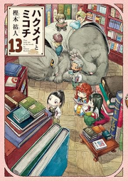 ハクメイとミコチ raw 第01-13巻 [Hakumei to Mikochi vol 01-13]