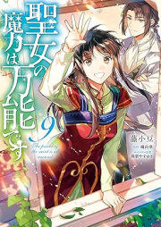 聖女の魔力は万能です raw 第01-10巻 [Seijo no maryoku wa banno desu vol 01-10]