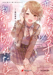 恋は双子で割り切れない raw 第01巻 [Koi Ha Futago De Warikirenai vol 01]