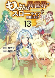 もふもふと異世界でスローライフを目指します！ raw 第01-13巻 [Mofumofu to Isekai de Suro Raifu o Mezashimasu vol 01-13]