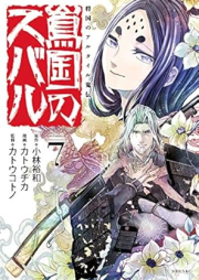 将国のアルタイル嵬伝 嶌国のスバル raw 第01-07巻 [Tokoku no subaru Shokoku no arutairu gaiden vol 01-07]