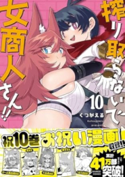 搾り取らないで、女商人さん！！ raw 第01-10巻 [Shiboritoranaide Onna Shoninsan !! vol 01-10]