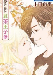 桜の花の紅茶王子 raw 第01-11巻 [Sakura no Hana no Koucha Ouji vol 01-11]