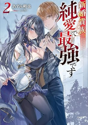 [Novel] 新婚貴族、純愛で最強です raw 第01-02巻 [Shinkon kizoku jun’ai de saikyo desu vol 01-02]