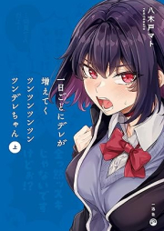 一日ごとにデレが増えてくツンツンツンツンツンデレちゃん raw 第01巻 [Ichinichigoto ni dere ga fueteku tsuntsun tsuntsun tsunderechan vol 01]