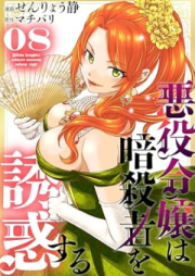 悪役令嬢は暗殺者を誘惑する raw 第01-08巻 [Akuyaku reijo wa asashin o yuwaku suru vol 01-08]