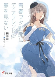 [Novel] 青春ブタ野郎シリーズ raw 第01-15巻 [Seishun Buta Yarou Series vol 01-15]