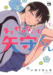 まどわせないで矢守くん raw 第01-02巻 [Madowasenaide Yamori Kun vol 01-02]