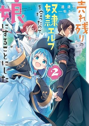 [Novel] 売れ残りの奴隷エルフを拾ったので、娘にすることにした raw 第01-02巻 [Urenokori no dorei erufu o hirotta node musume ni suru koto ni shita vol 01-02]