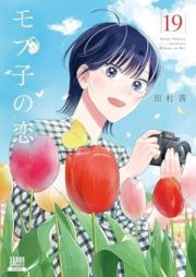 モブ子の恋 raw 第01-21巻 [Mobko no Koi vol 01-21]