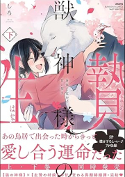 獣神様の生贄 身体で交わす甘い契り raw 第01-02巻 [Jujinsama no hanayome Karada de kawasu amai chigiri vol 01-02]