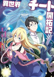 [Novel] 異世界チート開拓記（文庫版） raw 第01-05巻 [Isekai Chito Kaitakuki vol 01-05]