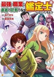 最強の職業は勇者でも賢者でもなく鑑定士（仮）らしいですよ？ raw 第01-09巻 [Saikyo No Shokugyo Ha Yusha De Mo Kenja De Mo Naku Kantei Shi (Kari) Rashidesu Yo? vol 01-09]