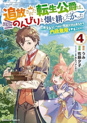 追放された転生公爵は、辺境でのんびりと畑を耕したかった ～来るなというのに領民が沢山来るから内政無双をすることに～ raw 第01-04巻 [Tsuiho sareta tensei koshaku wa henkyo de nonbiri to hatake o tagayashitakatta Kuruna to iu noni ryomin ga takusan kuru kara naisei muso o suru koto ni v