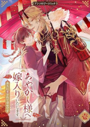 あやかし様へ嫁入りいたします raw 第01巻 [Ayakashi sama e yomeiri itashimasu vol 01]