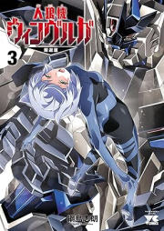 人狼機ウィンヴルガ―叛逆篇― raw 第01-03巻 [Jinroki Winburuga: Hangyaku vol 01-03]