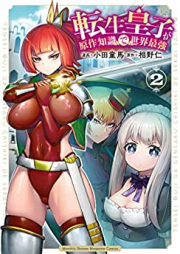 転生皇子が原作知識で世界最強 raw 第01-02巻 [Tensei Oji Ga Original Writer Chishiki De Saikyo vol 01-02]