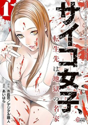 サイコ女子、転生先は地獄の名家 raw 第01巻 [Saiko joshi tenseisaki wa jigoku no meika vol 01]