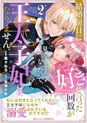 結婚前日に「好き」と言った回数が見えるようになったので、王太子妃にはなりません！～私には好きと言ってくれない王太子様になぜか溺愛されているのですが!?～ raw 第01-03巻 [Kekkon zenjitsu ni suki to itta kaisu ga mieru yoni natta node otaishihi niwa narimasen Watakushi niwa suki to itte kurenai otaishisam