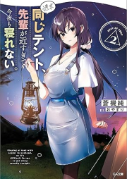 [Novel] 週末同じテント、先輩が近すぎて今夜も寝れない。 raw 第01-02巻 [Shumatsu onaji tento senpai ga chikasugite kon’ya mo nerenai vol 01-02]