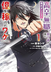 高卒、無職、ボッチの俺が、現代ダンジョンで億を稼げたワケ～会社が倒産して無職になったので、今日から秘密のダンジョンに潜って稼いでいこうと思います～@COMIC raw 第01巻 [Kosotsu mushoku bocchi no ore ga gendai danjon de oku o kasegeta wake Kaisha ga tosan shite mushoku ni natta node kyo kara himitsu no 