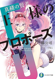 [Novel] 王様のプロポーズ raw 第01-05巻 [Osama no Propose vol 01-05]