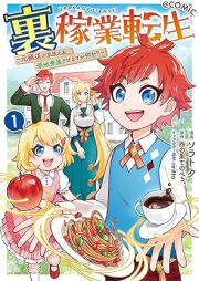 裏稼業転生～元極道が家族の為に領地発展させますが何か？～@COMIC raw 第01巻 [Urakagyo tensei Motogokudo ga kazoku no tame ni ryochi hatten vol 01]