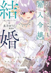 [Novel] 引きこもり箱入令嬢の婚約 raw 第01-02巻 [Hikikomori hakoiri reijo no kon’yaku vol 01-02]