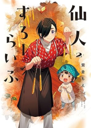 仙人すろーらいふ raw 第01-02巻 [Sennin suro raifu vol 01-02]