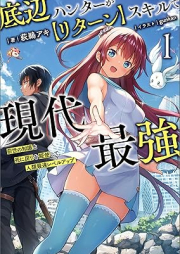 [Novel] 底辺ハンターが【リターン】スキルで現代最強～前世の知識と死に戻りを駆使して、人類最速レベルアップ～（サーガフォレスト） raw 第01巻 [Teihen hanta ga ritan sukiru de gendai saikyo Zense no chishiki to shinimodori o kushi shite jinrui saisoku reberu appu vol 01]