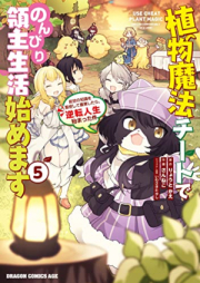 植物魔法チートでのんびり領主生活始めます 前世の知識を駆使して農業したら、逆転人生始まった件 raw 第01-05巻 [Shokubutsu Maho Chito de Nonbiri Ryoshu Seikatsu Hajimemasu Zense no Chishiki o Kushi Shite Nogyo Shitara Gyakuten Jinsei Hajimatta Ken vol 01-05]