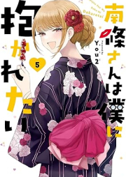 南條さんは僕に抱かれたい raw 第01-05巻 [Nanjo San Ha Boku Ni Idakaretai vol 01-05]