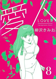 愛人 新装版 raw 第01-08巻 [Aijin vol 01-08]