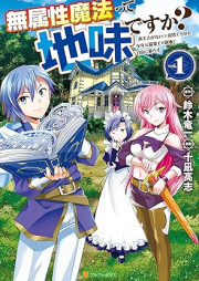 無属性魔法って地味ですか？ 「派手さがない」と見捨てられた少年は最果ての領地で自由に暮らす raw 第01巻 [Muzokusei maho tte jimi desuka Hadesa ga nai to misuterareta shonen wa saihate no ryochi de jiyu ni kurasu vol 01]