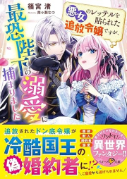 [Novel] 悪女のレッテルを貼られた追放令嬢ですが、最恐陛下の溺愛に捕まりました [Akujo no retteru o harareta tsuiho reijo desuga saikyo heika no dekiai ni tsukamarimashita vol 01]